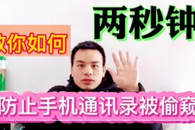 两秒钟教你 如何避免手机通讯录被别人偷窥视频封面
