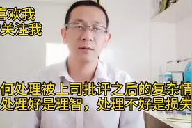 你是如何处理被上司批评之后的负面情绪的？处理不好就是损失视频封面