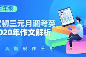 武汉初三元月调考英语2020年作文解析视频封面