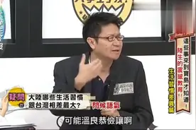 台湾节目：大陆人和台湾人生活差异大，听到台湾学者的讲述好想笑