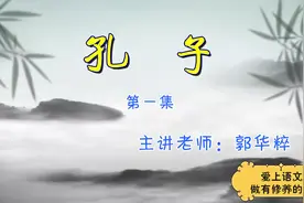 窦神大语文——孔子 第一集 郭华粹
