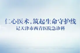 仁心医术筑起生命守护线—记天津市西青医院急诊科视频封面