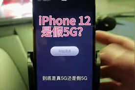 有人说iPhone12是假5G，我来测一测视频封面