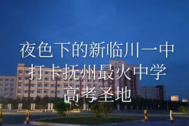 打卡抚州“网红”学校-新临川一中。带你去看看抚州学子学习圣地视频封面