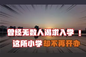 邯郸幼升小之二，无数人曾渴求入学，如今却成历史的小学