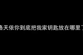 超级好笑:洛天依你到底把我家钥匙放在哪里了视频封面