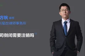 公司倒闭需要注销吗视频封面