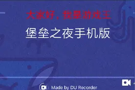 堡垒之夜手机版，要玩的私信我视频封面