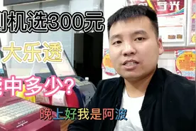 实测机选300元大乐透，到底能中奖多少？视频封面