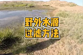 野外水源过滤方法视频封面