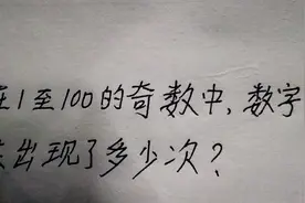 一年级经典奥数题：在1至100的奇数中，数字3共出现了多少次？视频封面