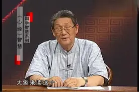 北京大学哲学教授楼宇烈讲:心经智慧 10 @般若@空性@缘起性空视频封面