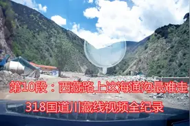 318国道川藏线全程记录：进西藏目前最难走的一段路，海通沟下段视频封面