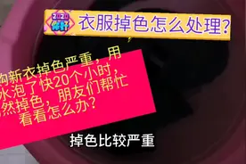 几乎每个人都有一件黑色衣服，网购黑色新毛衣掉色严重，该怎么办视频封面