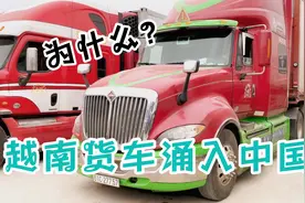 越南为啥要买美国二手车进入中国，有些车还贴美国旗来拉货。视频封面