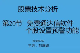 免费通达信软件个股预警功能设置视频封面