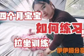 四个月宝宝如何练习拉坐训练，你学废了吗？视频封面