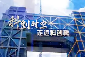 科创时空之走近科创板第4集 关注科创板新股上市初期交易规则视频封面