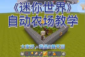 【E舞天羽】《迷你世界》自动农场教学