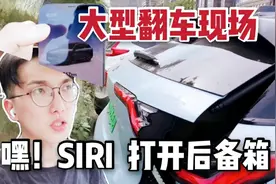 测试用iPhone家的SIRI“呼叫”蔚来解锁或者打开后备箱，翻车？视频封面