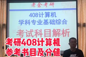 计算机考研统考408计算机学科专业基础综合视频封面