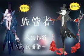 第五人格：出场人气最高监管者盘点，杰克排第一谁支持谁反对？视频封面