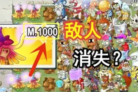 植物大战僵尸2：千级金缕梅女巫施展魔力！敌人集体蒙圈消失啦？