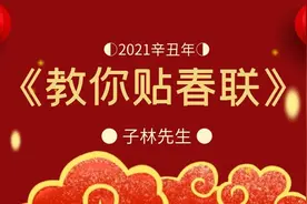 春联不要再贴反！如何正确区分上下联，对联应贴左手还是右手边视频封面