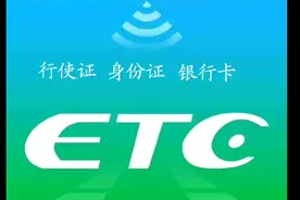 亲自体验《在官方微信小程序上自助办理ETC》的全过程视频封面