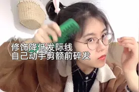 修饰降低发际线：自己动手剪额前碎发视频封面