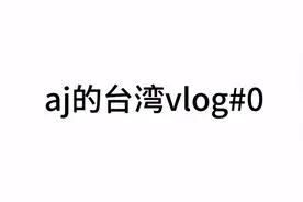 小伙去台湾旅游，准备工作都需要哪些？入台证必不可少视频封面