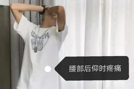 后仰时腰疼  消除方法视频封面