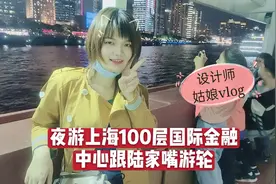 设计师穿搭博主国庆夜游100层金融中心跟陆家嘴游轮# vlog#上海#视频封面
