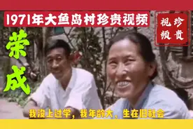 1971年威海大鱼岛村珍贵视频记录，时隔50年，城市女人已年过古稀视频封面