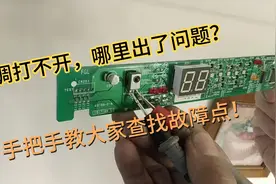 空调打不开，哪里出了问题？手把手教大家，干货分享，值得收藏！视频封面