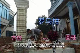 农村自建房最近流行的建筑元素: 罗马柱！方的和圆的哪个更好看？视频封面