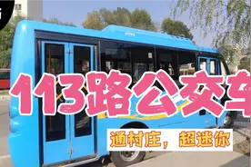 兰州113路公交，车长最短的迷你公交车，通村庄，路颠簸差点吐啦视频封面