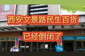 西安文景路民生百货，已经倒闭了！视频封面