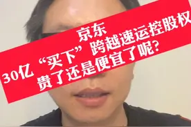 京东30亿“买下”跨越速运控股权，贵了还是便宜了呢？视频封面