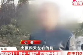 聘请“老中医”坐诊！太原一特大“医托”诈骗团伙落网，刑拘19人视频封面