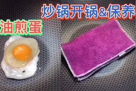 不锈钢锅买来不要直接用！教你开锅养锅小技巧，不粘锅寿命长。视频封面