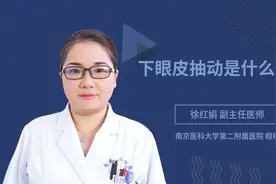 下眼皮抽动是什么问题视频封面