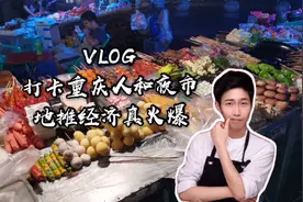 打卡重庆人和夜市地摊，各色美食琳琅满目，简直就是美食街