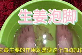生姜泡脚好处多，泡脚有哪些注意事项？