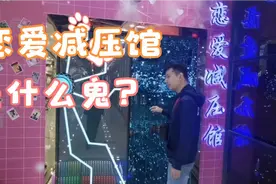 恋爱减压馆是什么鬼？今天带大家体验一下年轻人的玩意。视频封面