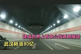 厉害了我的国！武汉耗资80亿，建成世界上首条公铁两用隧道视频封面