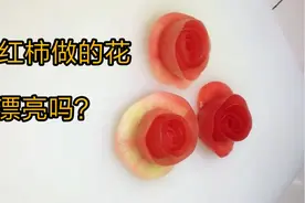 生活处处是艺术，别人不要的西红柿皮，我们可以做成花，太好看了