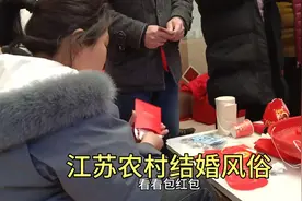 江苏农村结婚风俗习惯与你们相同吗 ？视频封面