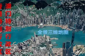 三维地图围观中国香港澳门特别行政区，高楼林立，一派繁华！视频封面