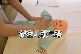 新生儿排气操怎么做视频封面